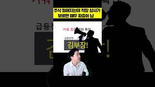 [주식천기누설] 주식 떨어지고 있는데 직장 상사가 부르면 짜증나시죠?