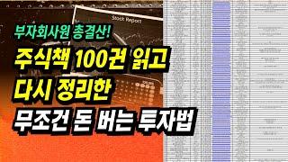 이 영상 하나로 주식투자 끝! 주식투자 책 100권 이상 읽고 다시 정리한 무조건 돈 버는 주식투자법 ㅣ부자회사원 주식투자 강의 공부 책 추천