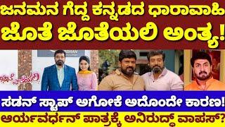 ಬಿಗ್ ಶಾಕ್.. ಜೊತೆ ಜೊತೆಯಲಿ ಧಾರಾವಾಹಿ ಅಂತ್ಯ|ಕಾರಣ ಏನ್ ಗೊತ್ತಾ?| Jothe Jotheyali Serial going to End, Why?