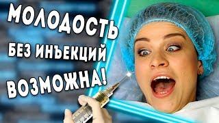 МОЛОДОСТЬ БЕЗ ИНЪЕКЦИЙ ВОЗМОЖНА | СОВРЕМЕННЫЕ ПРИБОРЫ ОТ МОРЩИН