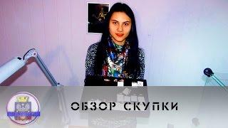 ОБЗОР Скупки