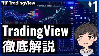 TradingViewの使い方徹底解説！Trading Viewの魅力と基本的な使い方を解説