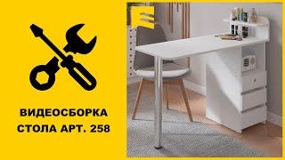 Видеоинструкция сборки стола арт. 258 GARUN