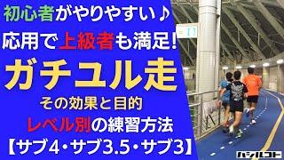 ガチユル走（ガチゆる走・がちゆる走） その効果と目的 レベル別の練習方法【サブ4・サブ3.5・サブ3】初心者がやりやすい応用で上級者も満足！