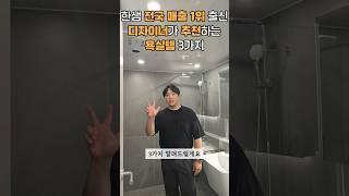 전국 매출 1위 출신 디자이너가 추천하는 욕실템 3가지!!