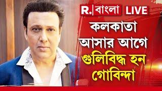 Govinda News | কলকাতা আসার আগে গু লিবিদ্ধ হন গোবিন্দা। ভাল আছেন, ভক্তদের বার্তা গোবিন্দার