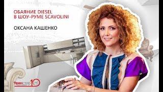 Оксана Кашенко о коллекции Diesel by Scavolini в галерее интерьеров «Твинстор»