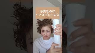 爆速！天パのヘアルーティン