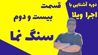 سنگ نما: مرسوم ترین متریال برای نماسازی