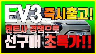 [kia ev 신차 출시] 2024 기아 ev3 전기차! 롱레인지 gt line 등 옵션부터 색상 일렉트릭보조금 + 할인 프로모션 가격까지! 장기렌트 리스 활용 출고기간 즉시출고