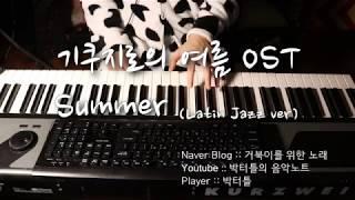 기쿠지로의 여름 OST - Summer (Latin Jazz Ver)