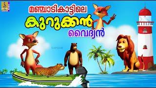 മഞ്ചാടികാട്ടിലെ കുറുക്കൻ വൈദ്യൻ | Fox Stories Malayalam #fox #foxcartoon #cartoon #cartoonvideo