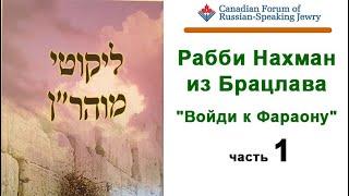 Раби Нахман из Браслава, "Войди к Фараону", часть 1