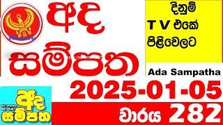 Ada Sampatha 282 Today nlb Lottery Result 2025.01.05 අද සම්පත  දිනුම් ප්‍රතිඵල 0282 Lotherai