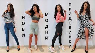 НОВИ МОДНИ ПРИДОБИВКИ от AliExpress и Одрин