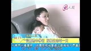 2004台商子女送愛至市立忠孝醫院人間新聞0712 1934