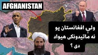 Why Afghanistan Can't be Defeated - Pashto Information | ولې افغانستان یو نه تسلیم کیدونکی هیواد دی؟