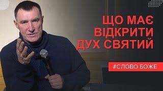 Ми покликані жити в Дусі. Що це значить? Микола Омельчук