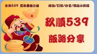 6/2*玖順539*會員不出牌過關8支.會員版路18.20.35日行一善功德無量~