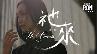 祂來 He Comes - 楊航 [ 動態歌詞 ] 他來 @roni-songbook