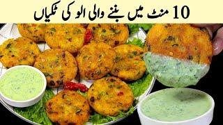 Aloo ki tikki Recipe | صرف آلو اورکم تیل کے ساتھ بالکل نئی قسم کاکباب بنائیں | aloo ke kabab recipe