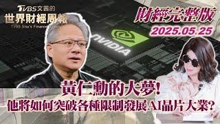 【完整版下集20250525】黃仁勳的大夢! 他將如何突破各種限制發展AI晶片大業? #TVBS文茜的世界財經周報 #黃仁勳 #AI #晶片 #輝達 20250525