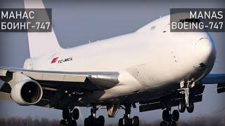 Авиакатастрофа в Манасе 16 января 2017 года. Боинг 747-400. Manas. Boeing 747-400. Бишкек.