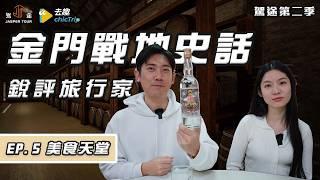 《駕途 第二季》EP5 ：銳評旅行家完結篇！笑料滿滿竟是外島最強美食天堂？ft.去趣chicTrip