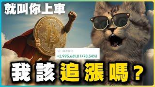 這波賺了300萬！加密貨幣市場發瘋了？