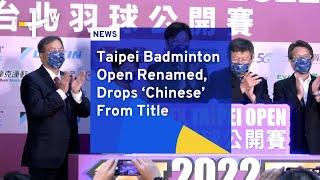 Taipei Badminton Open Renamed, Drops ‘Chinese’ From Title | TaiwanPlus News
