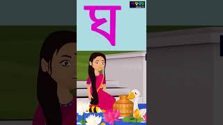 ব্যজ্ঞনবর্ণ-ঘ  | Banjonborno Gha | Bangla Bornomala Cartoon for kids | Bangla cartoon