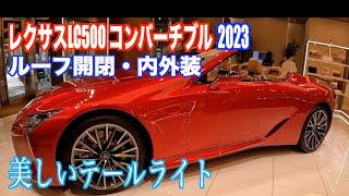 2023年モデル レクサス 新型 LC500 コンバーチブルの内外装やルーフ開閉を見てきました！【LEXUS NEW LC500 Convertible】