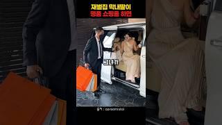 재벌집 막내딸의 명품쇼핑