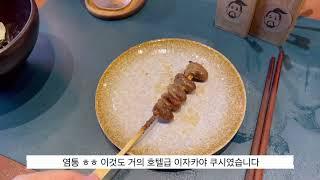 속초 이색맛집 야키토리색 방문 (쿠시 오마카세)