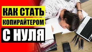  ЯНДЕКС РАБОТА КОПИРАЙТЕР УДАЛЕННО  НАУЧИТЬСЯ ПИСАТЬ ТЕКСТЫ КУРС ДЛЯ НАЧИНАЮЩИХ 