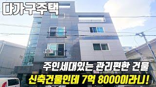 (매물번호10333) 천안다가구 주인세대 있는 관리편한 건물! 신축 건물이지만 7억 8000만 이라니 #천안아산건물 #천안건물 #천안건물매매 #급매 #반값매매