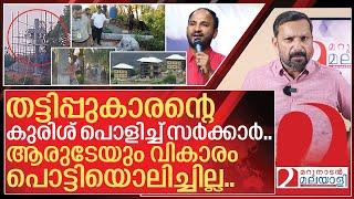 സജിത്തിന്റെ കുരിശ് പൊളിച്ച് സർക്കാർ.. കുരു പൊട്ടിയൊലിച്ചില്ല I Sajith joseph illegal resorts