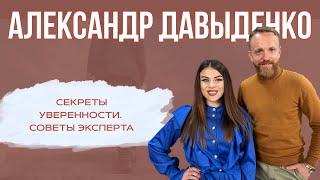 Секреты уверенности. Советы эксперта - Александр Давыденко