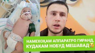 СРОЧНО! НАМХОҲАМ АППАРАТРО ГИРАНД КУДАКАМ НОБУД МЕШАВАД