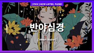 [ Music ] 반야심경 (Heart Sutra, KOR) by Gomdan #aimusic  #kpop  #suno #sunoai