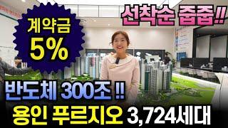 용인 푸르지오 원클러스터 3,724세대 선착순 줍줍 계약금5%