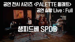 [생피드베SPDB] 공연 전시 시리즈 'PALETTE 팔레트' 실황 공연 Live - Full 버전