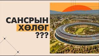 АЛДАРТ "APPLE" АЖИЛЧИД ЯГ ХААНА АЖИЛЛАДАГ ВЭ???