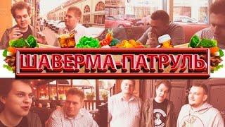 ШАВЕРМА ПАТРУЛЬ (Самый Первый Выпуск)