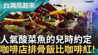 從代工到自創品牌 在地肉乾老店 回首創業路 夫妻齊心 搭檔揉烤 鮮果入料心血輪番上窯 人氣酸菜魚肉嫩湯香麻 上桌前潑熱油激發香氣｜白心儀主持｜【台灣亮起來 完整版】20241229｜三立新聞台