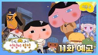 [엉덩이 탐정 시즌 4] 제 11화 예고편 [뿡뿡! 감옥 속의 엉덩이 탐정(상)]