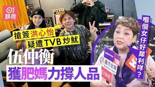 《中年》伍仲衡搶簽洪心怡疑遭TVB炒魷 肥媽：嗰女仔好犀利咩？｜01娛樂｜伍仲衡｜洪心怡｜肥媽｜感想