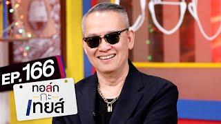 ทอล์ก-กะ-เทยส์ EP.166 | แขกรับเชิญ 'ป้าตือ'