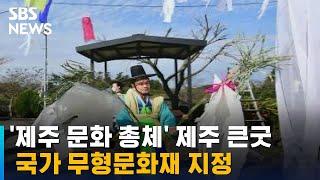 '제주 문화 총체' 제주 큰굿, 국가 무형문화재 지정 / SBS