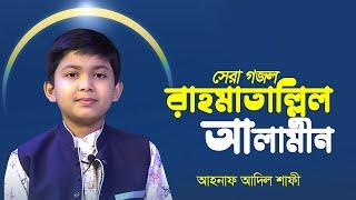 সময়ের সেরা গজল | প্রাণের অধিক বেশি যার দাম | রাহমাতাল্লিল আলামিন | Ahnaf Adil Shafee | Bangla Nat